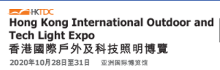 2020香港国际户外及科技照明博览
